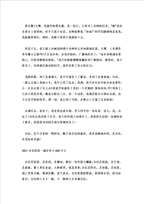 2021自信的高一满分作文600字