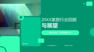 20XX家居行业回顾与展望