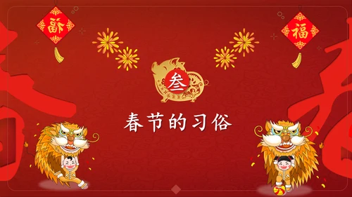 恭贺新春过年习俗春节舞狮活动通用PPT模板