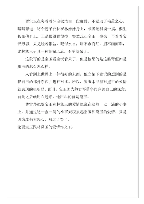 论贾宝玉跟林黛玉的爱情作文1300字