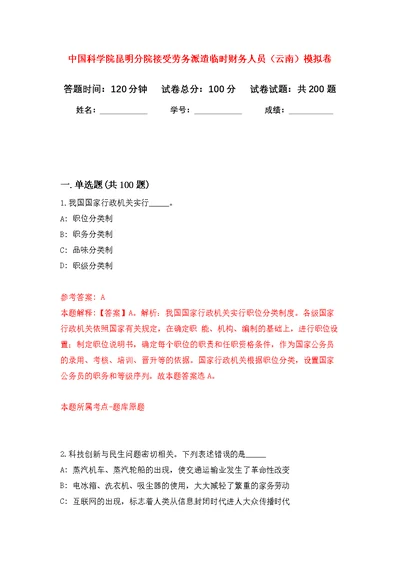 中国科学院昆明分院接受劳务派遣临时财务人员（云南）模拟强化练习题(第3次）