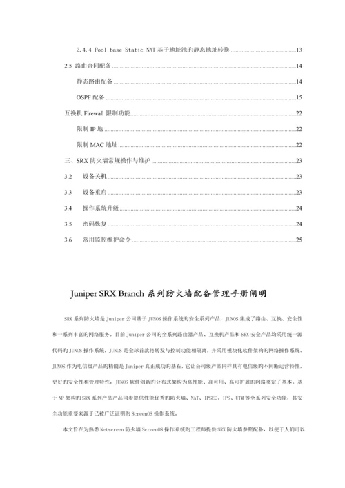 JuniperSRX防火墙配置管理标准手册.docx