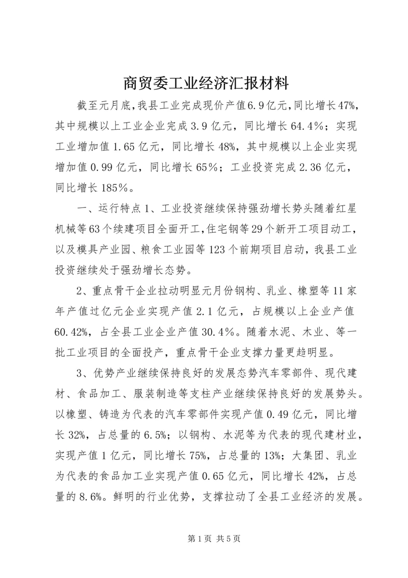 商贸委工业经济汇报材料 (3).docx