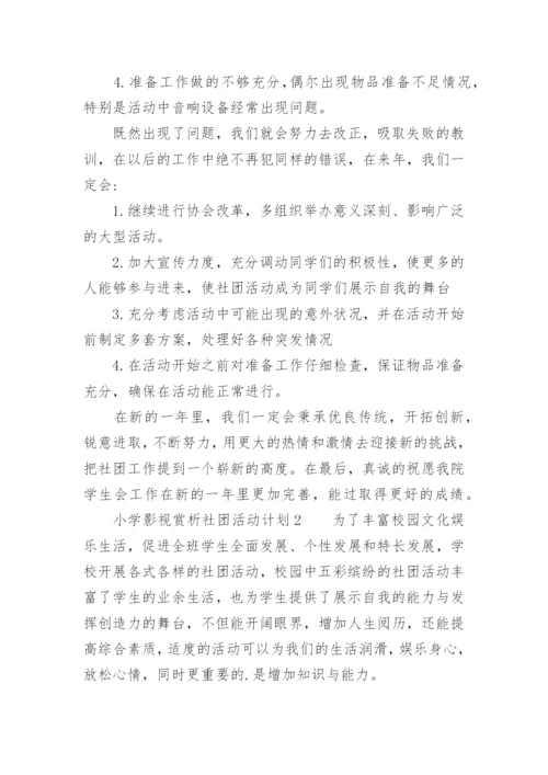 小学影视赏析社团活动计划.docx