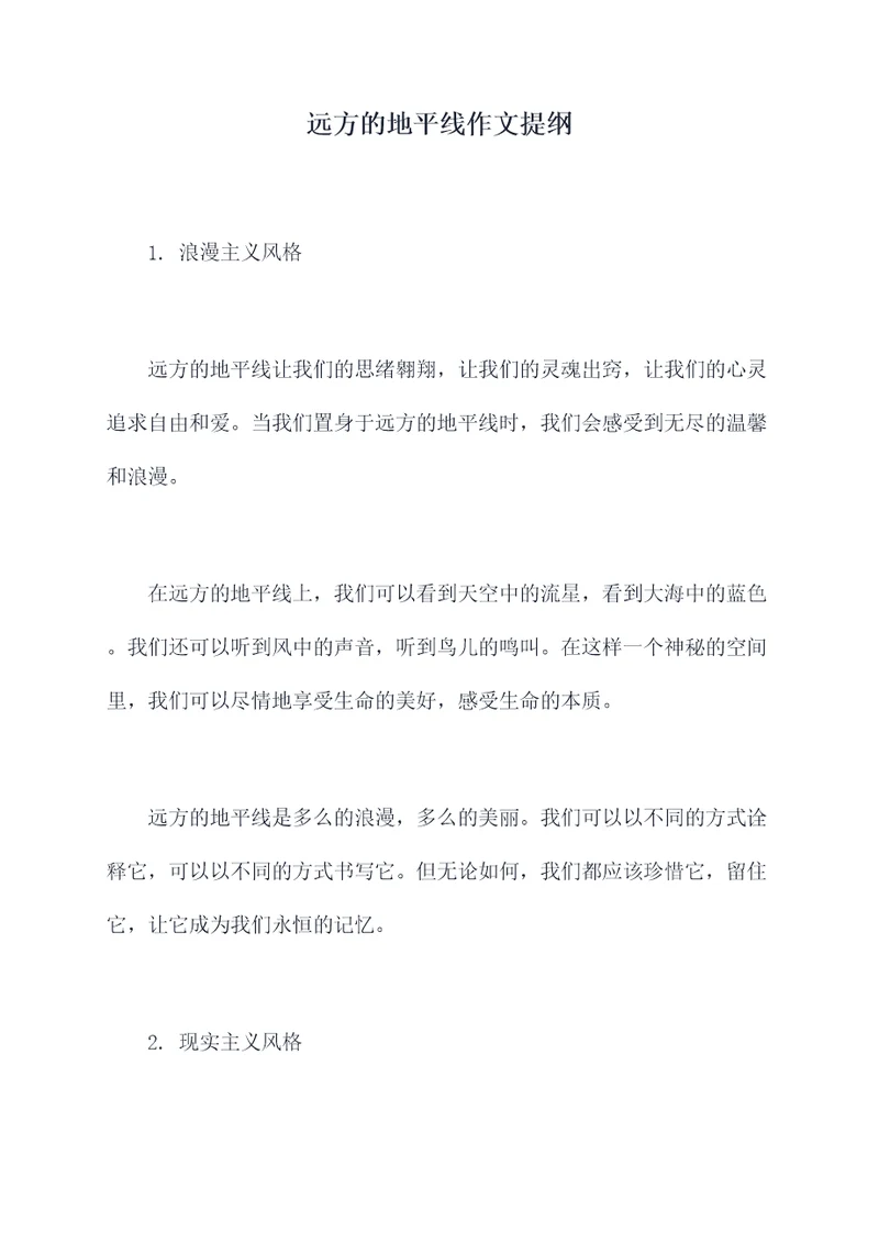 远方的地平线作文提纲