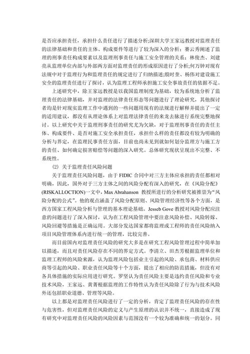 建筑工程监理的法律责任及责任风险研究