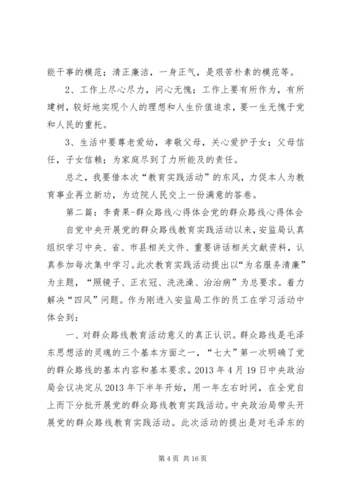 李英锋群众路线心得.docx