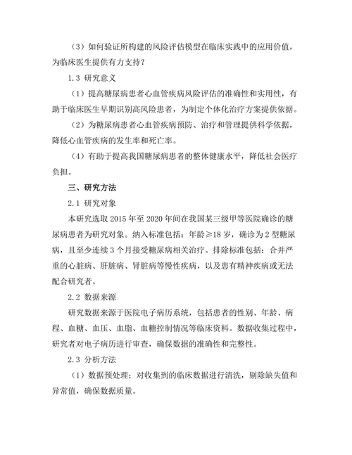 糖尿病患者心血管疾病风险评估模型的构建
