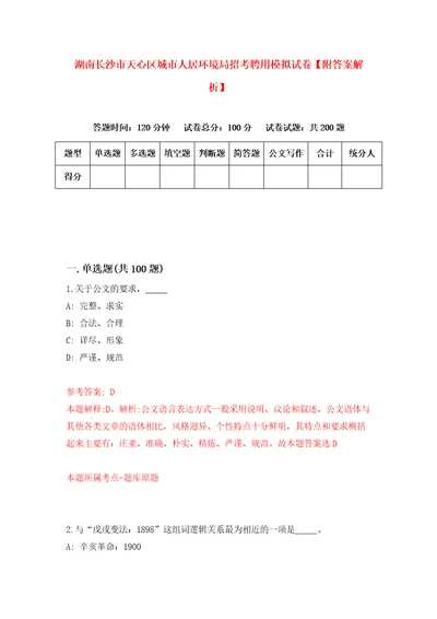 湖南长沙市天心区城市人居环境局招考聘用模拟试卷附答案解析第8卷