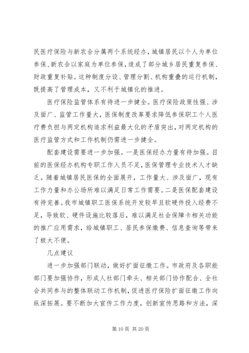 城镇居民基本医疗保险调研报告.docx