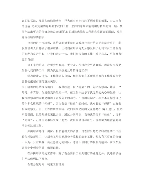 精编之关于培训的总结报告_关于培训个人总结报告范文.docx