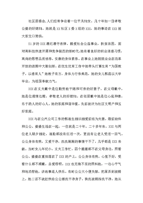 好儿媳先进事迹材料（共7篇）