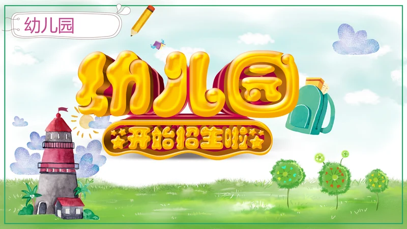 可爱卡通幼儿园招生宣传PPT模板