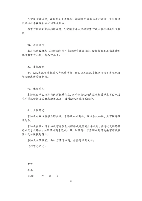 代持股协议(模版)-202007更新.docx