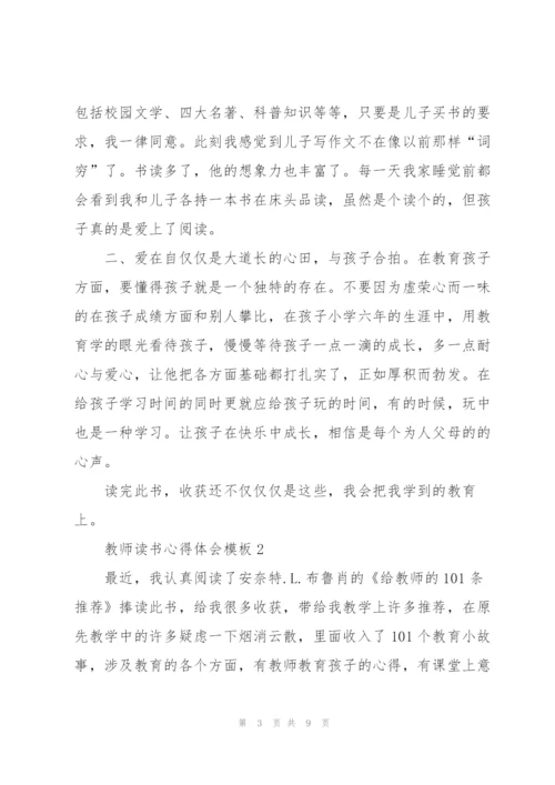 教师读书心得体会模板.docx