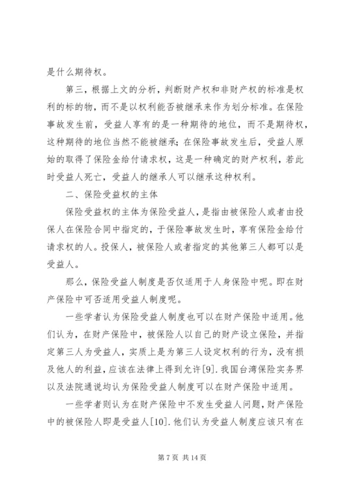 关于保险受益权问题的研究精编.docx