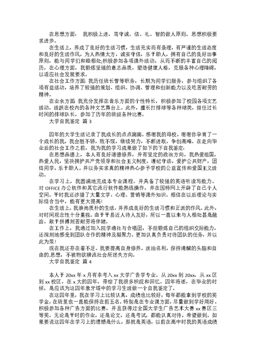 大学自我鉴定模板锦集五篇