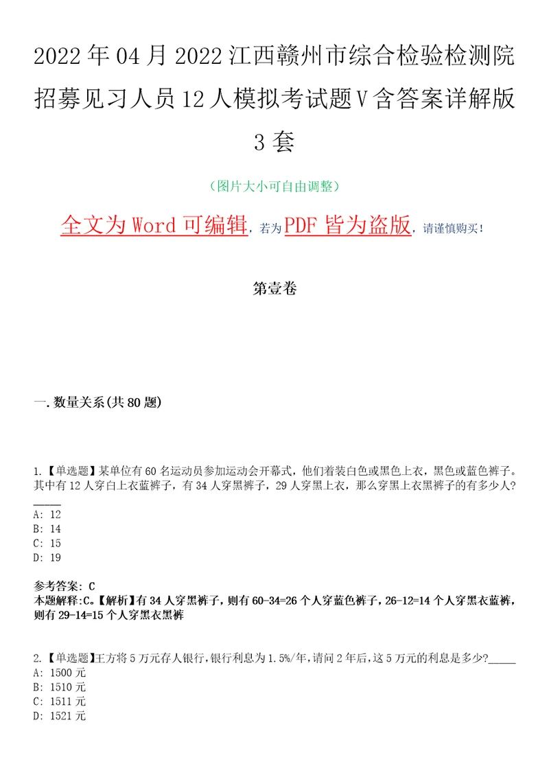 2022年04月2022江西赣州市综合检验检测院招募见习人员12人模拟考试题V含答案详解版3套