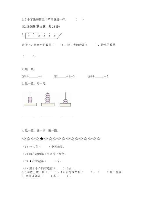 人教版一年级上册数学期中测试卷含完整答案【必刷】.docx