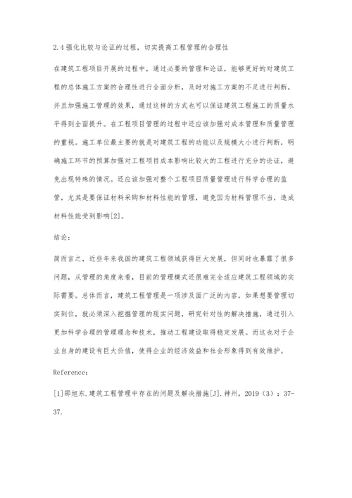 建筑工程管理存在的问题和解决措施绳冬苹.docx