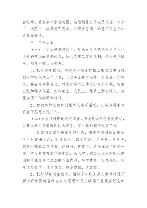 学校意识形态工作计划.docx