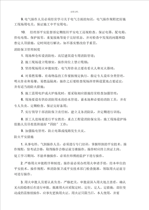 项目安全管理措施