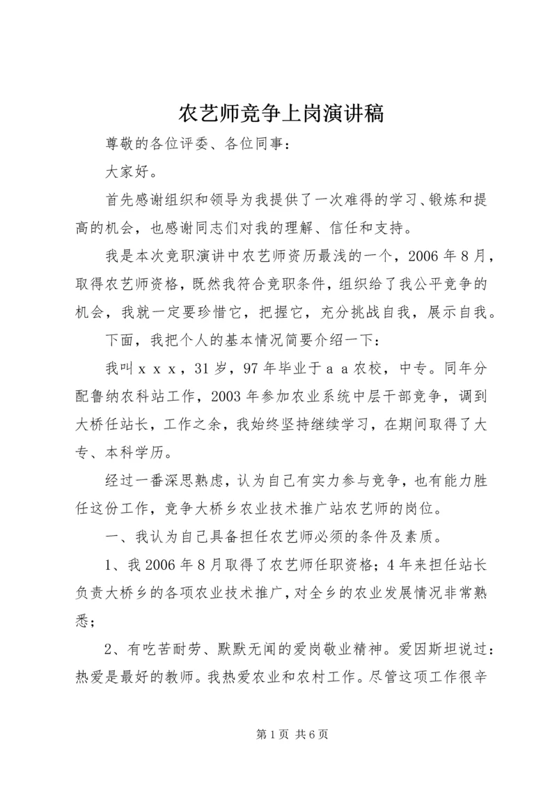 农艺师竞争上岗演讲稿 (5).docx