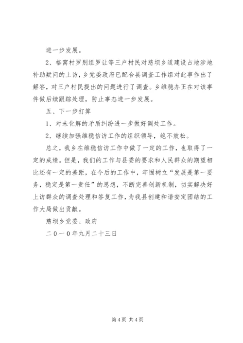 双捷中学信访维稳稳工作大排查情况汇报 (2).docx