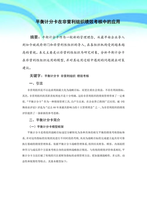 平衡计分卡在非营利组织绩效考核中的应用