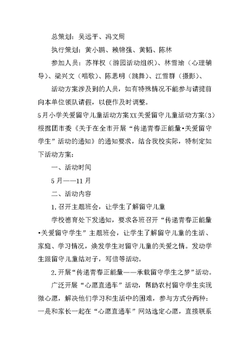 XX关爱留守儿童活动方案(4篇)