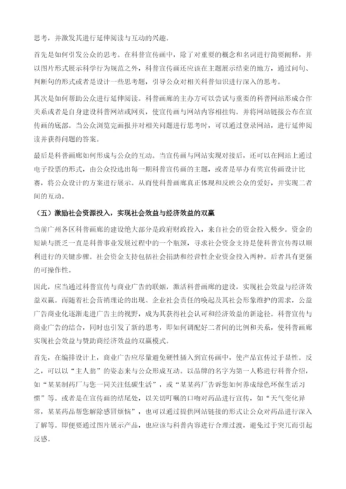 关于推进广州市科普画廊发展的研究.docx