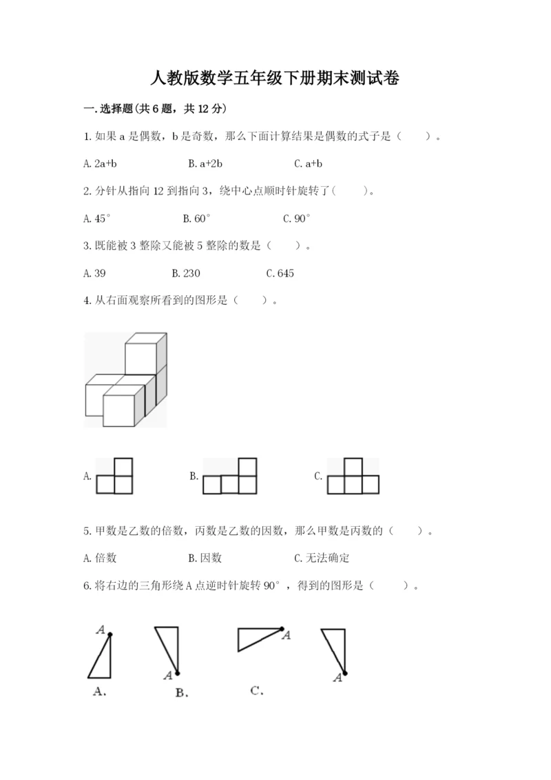 人教版数学五年级下册期末测试卷【培优a卷】.docx