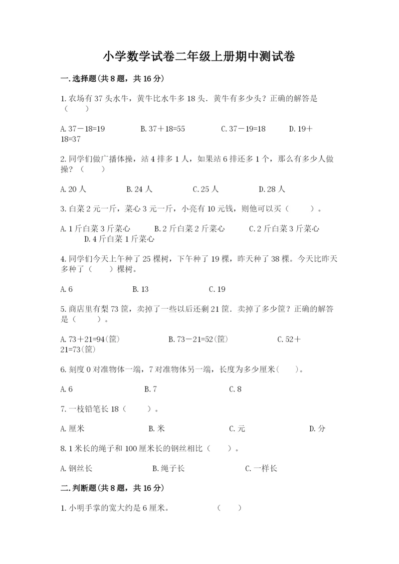 小学数学试卷二年级上册期中测试卷【实用】.docx