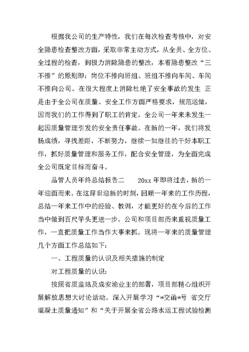 品管人员年终总结报告
