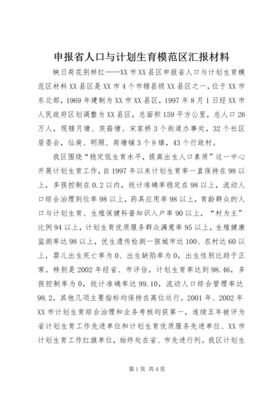 申报省人口与计划生育模范区汇报材料 (9).docx