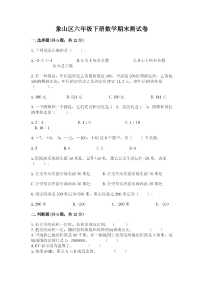 象山区六年级下册数学期末测试卷精品含答案.docx