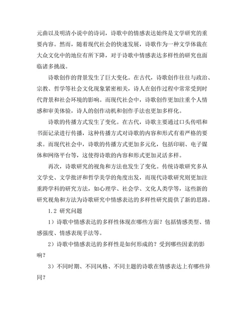 诗歌中情感表达的多样性研究