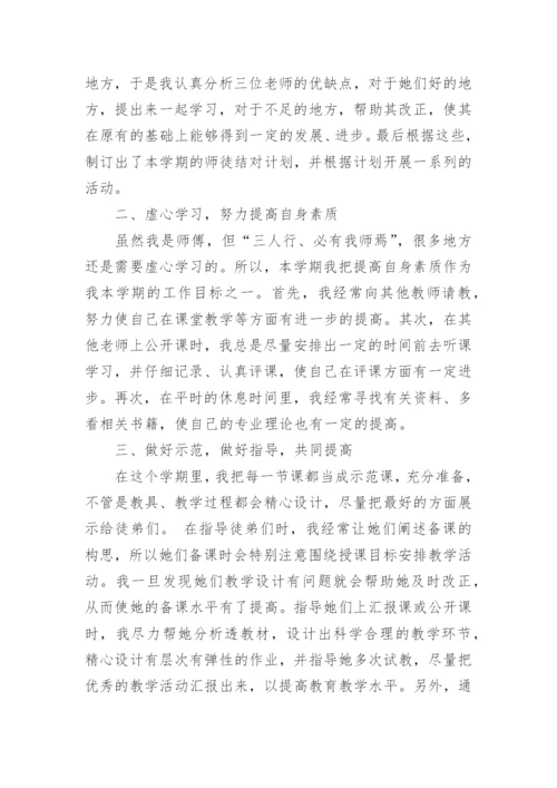 小学教师师徒帮扶总结.docx