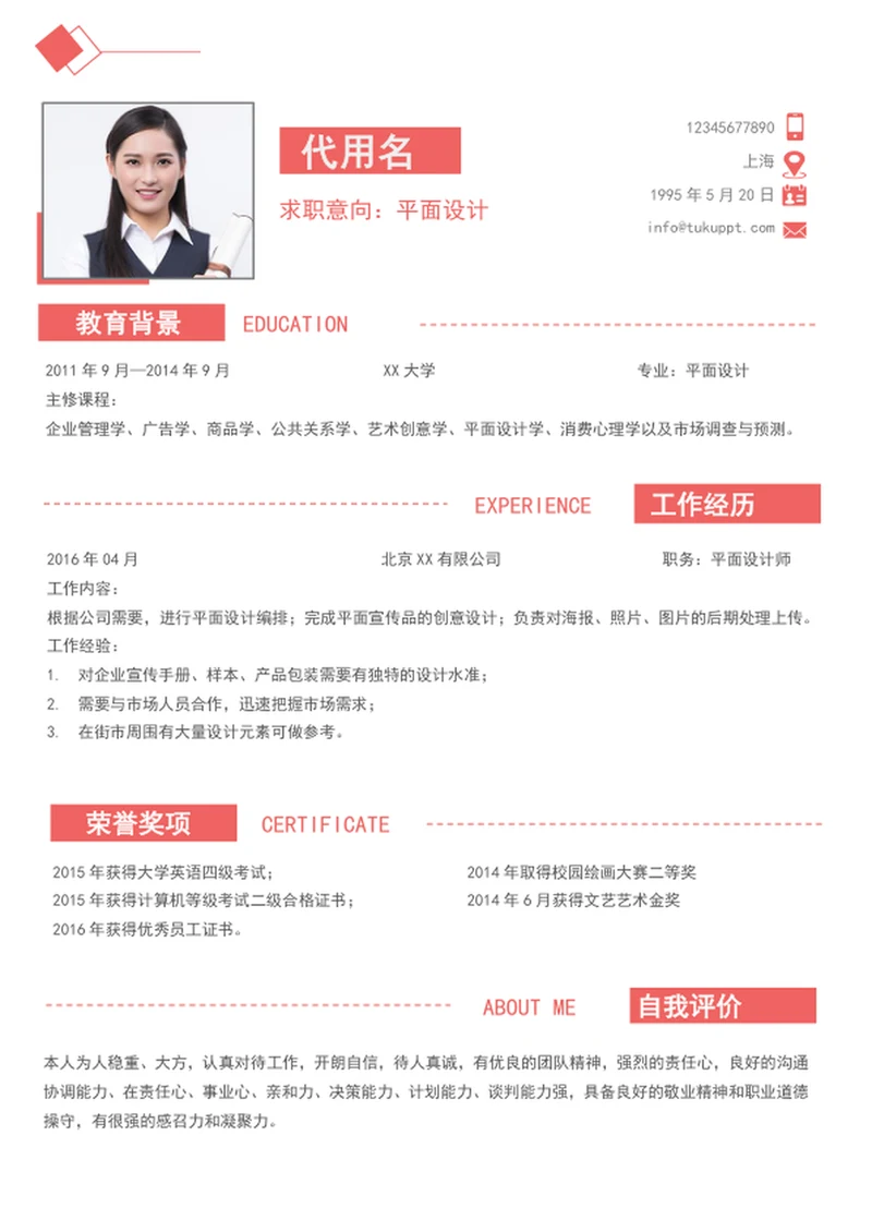 简洁大气个人简历模板应届生简历模板