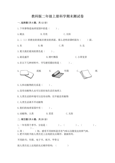 教科版二年级上册科学期末测试卷精品（巩固）.docx