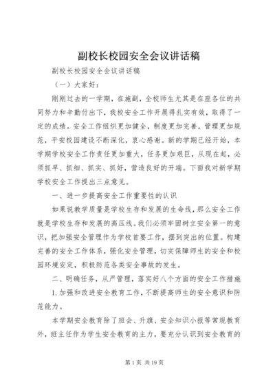 副校长校园安全会议讲话稿.docx