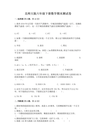 北师大版六年级下册数学期末测试卷精品（模拟题）.docx