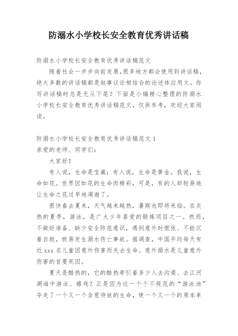 防溺水小学校长安全教育优秀讲话稿.docx