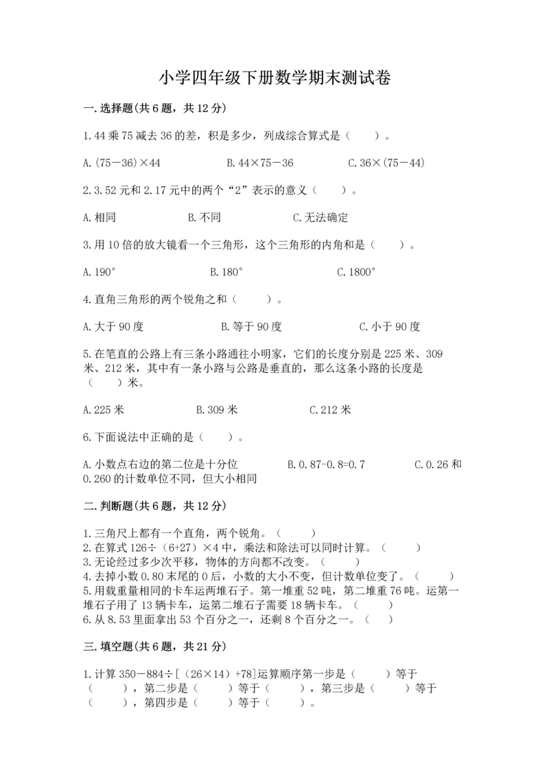小学四年级下册数学期末测试卷带答案（b卷）.docx