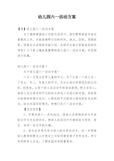 幼儿园六一活动方案_22.docx
