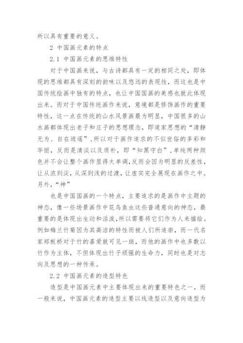 中国画元素的特点及其在动漫设计中的运用论文.docx