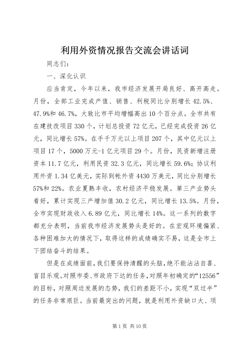 利用外资情况报告交流会讲话词.docx