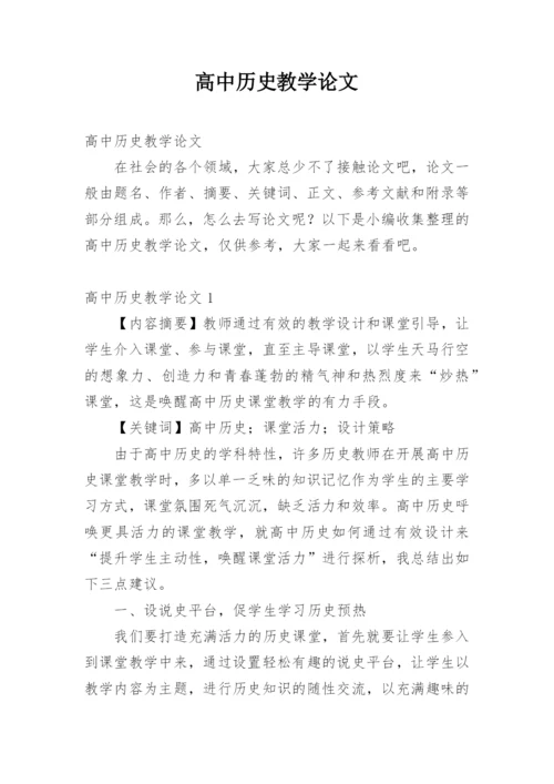 高中历史教学论文.docx