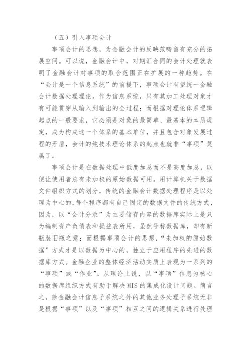 金融会计信息处理模式的论文.docx