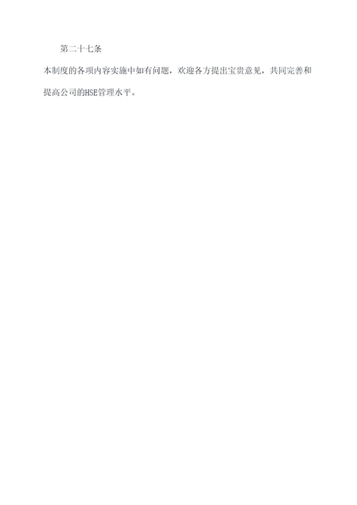 中石油hse管理制度